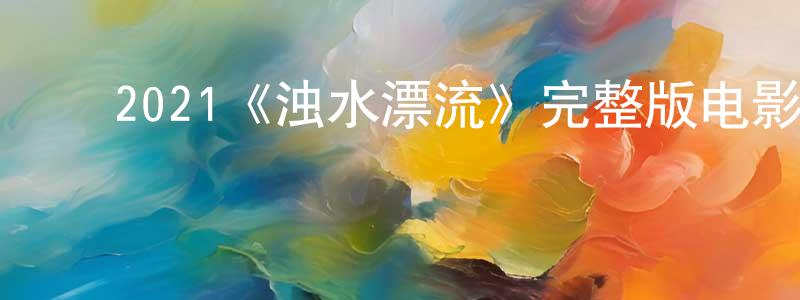 ﻿蔡同的个人主页,﻿2021《浊水漂流》完整版电影/在线观看/百度云-美剧天堂